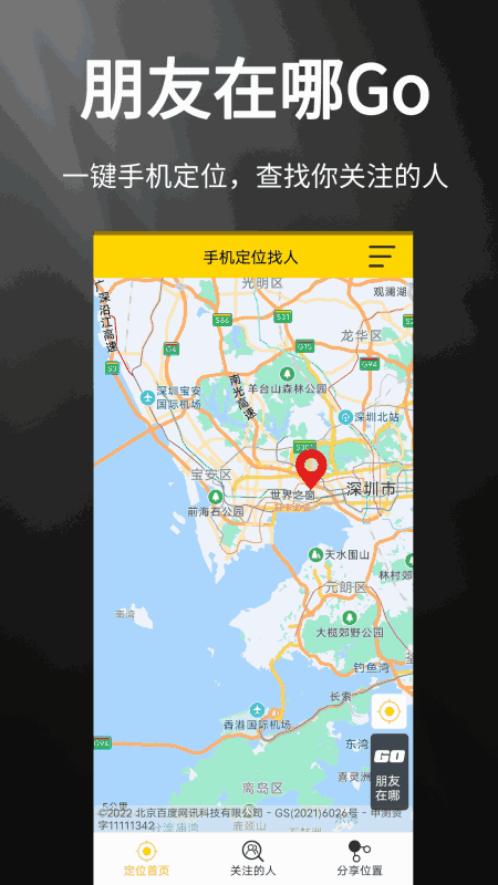 手机定位找人